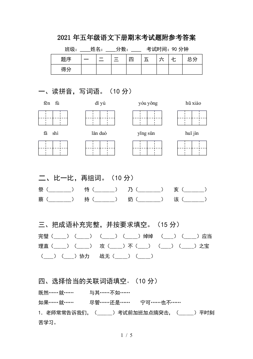 2021年五年级语文下册期末考试题附参考答案