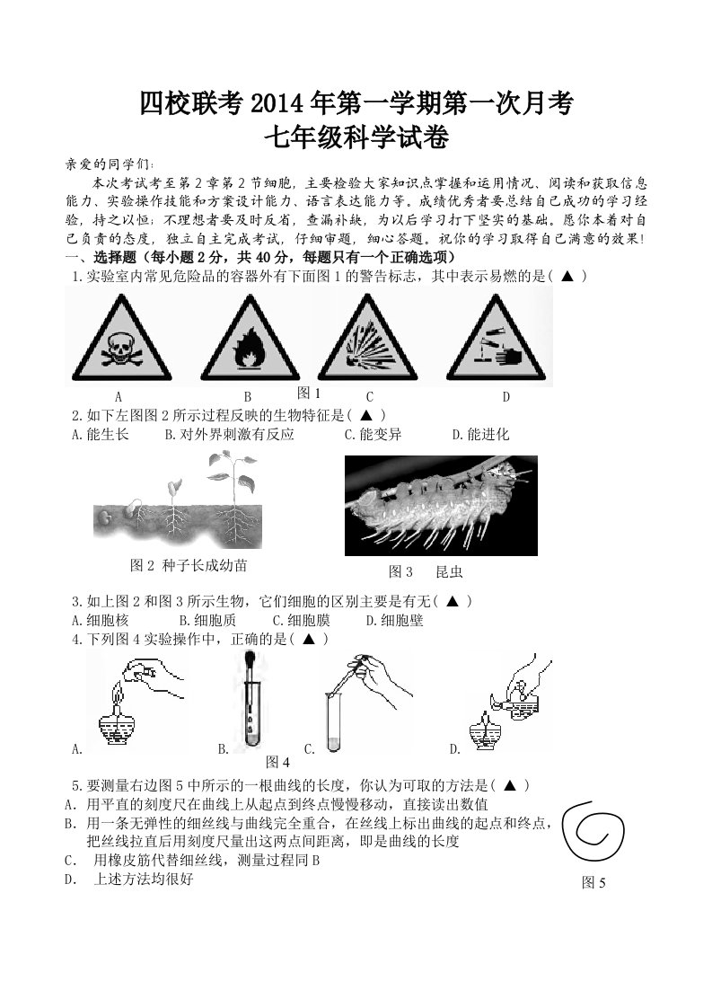 七上科学试卷四校联考204年第1学期第1次月考上交