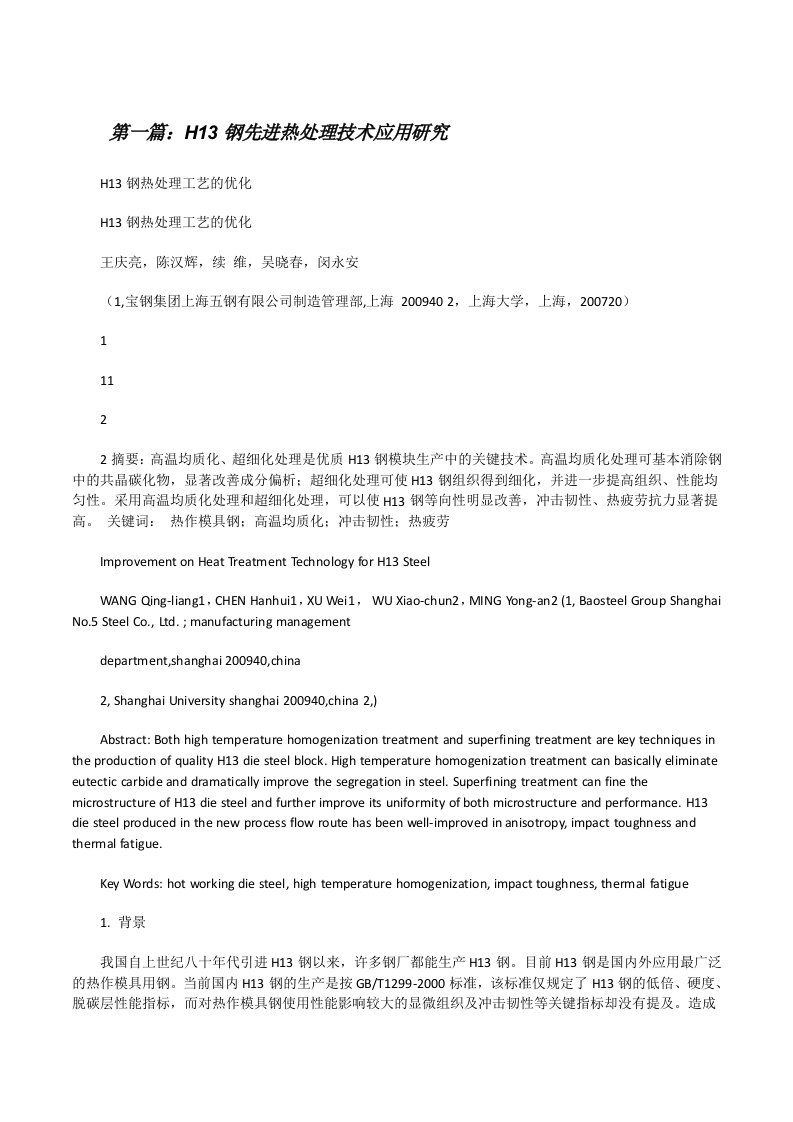 H13钢先进热处理技术应用研究[修改版]