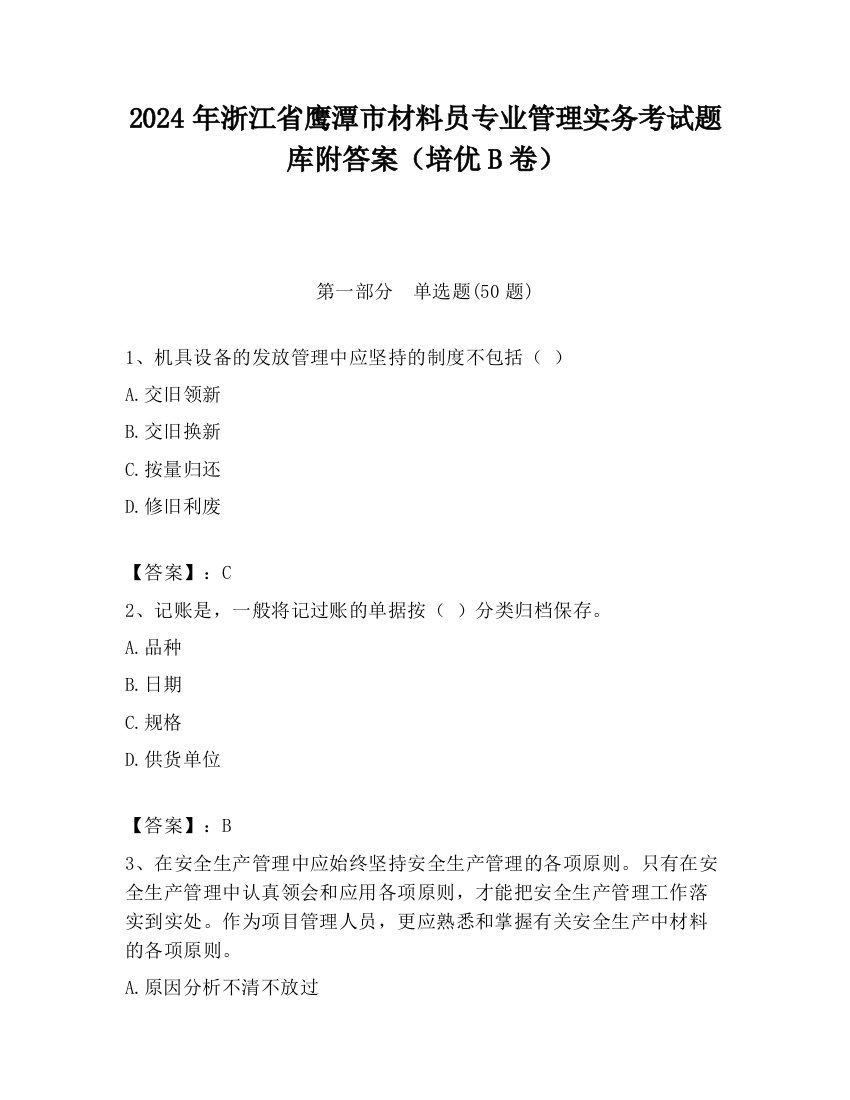 2024年浙江省鹰潭市材料员专业管理实务考试题库附答案（培优B卷）