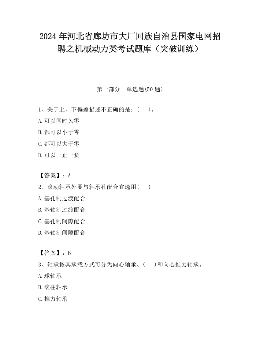 2024年河北省廊坊市大厂回族自治县国家电网招聘之机械动力类考试题库（突破训练）