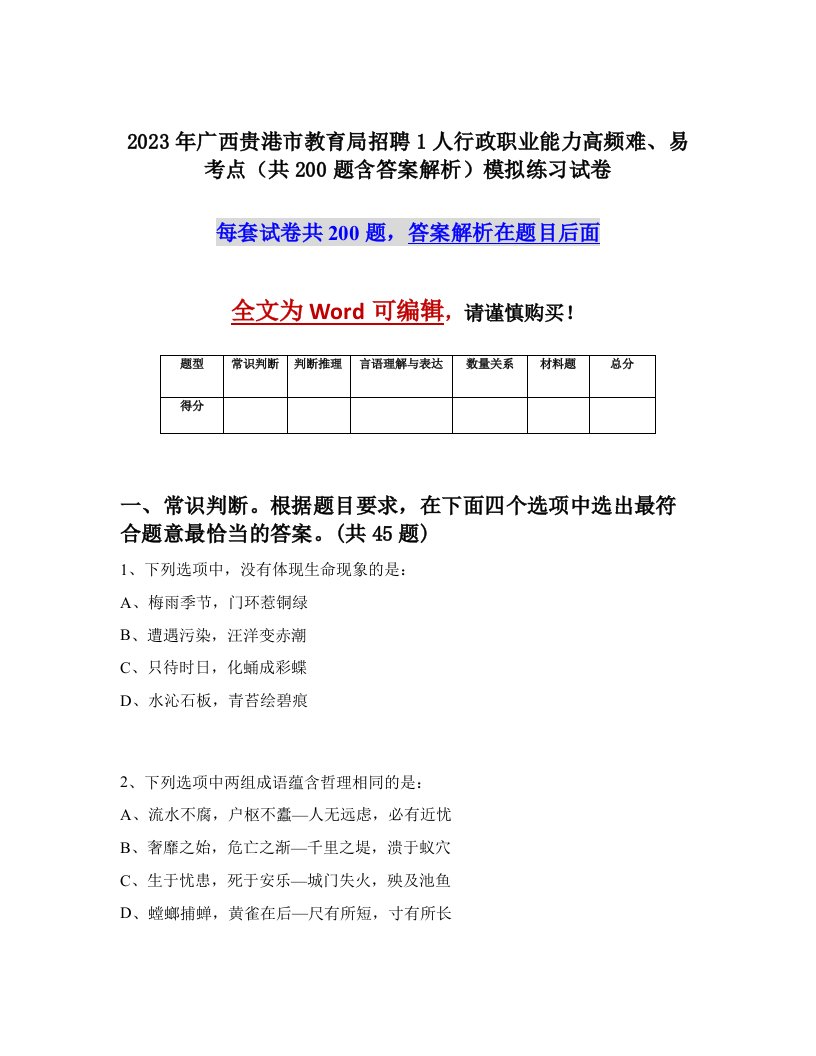 2023年广西贵港市教育局招聘1人行政职业能力高频难易考点共200题含答案解析模拟练习试卷