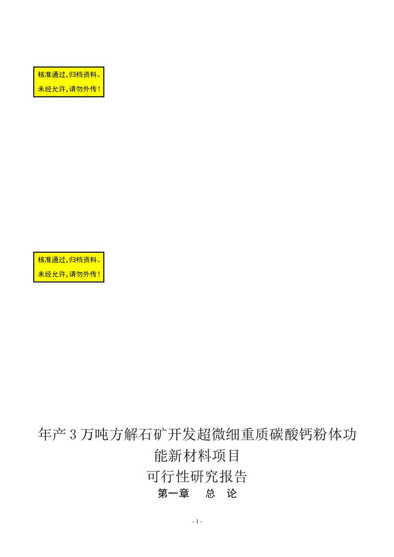 年产3万吨方解石矿开发超微细重质碳酸钙粉体功能新材料可行性研究报告