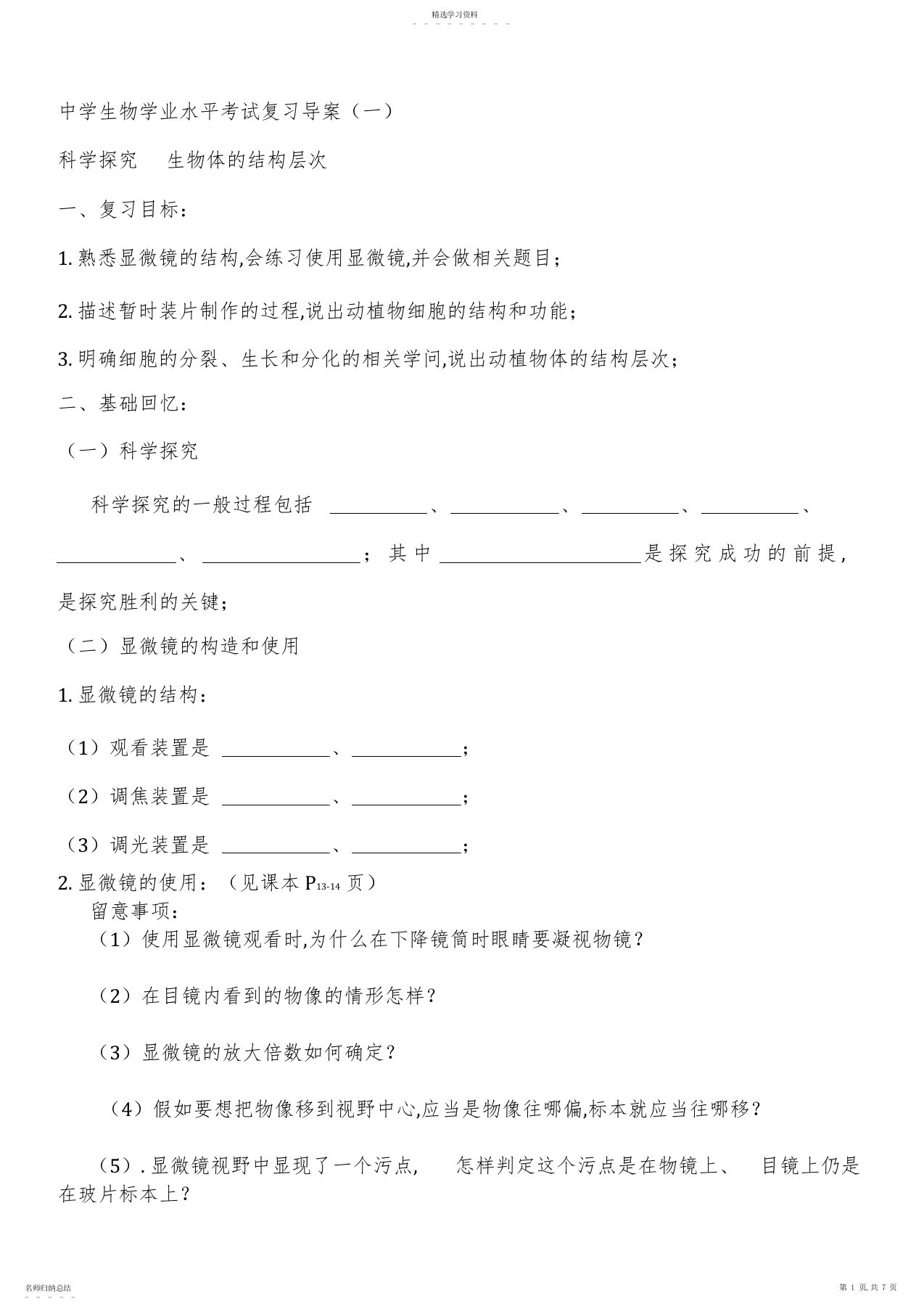 2022年初中二年级生物学业水平考试复习导学1