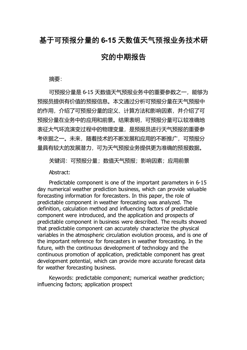 基于可预报分量的6-15天数值天气预报业务技术研究的中期报告