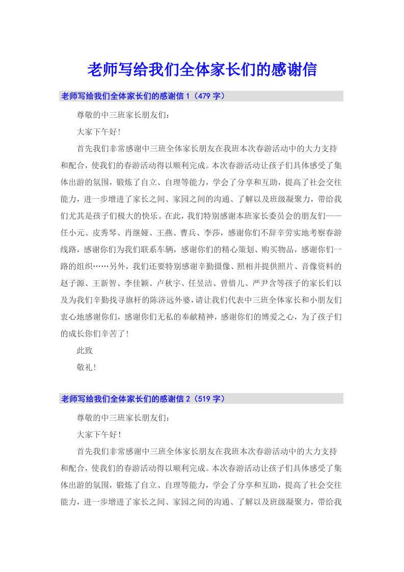 老师写给我们全体家长们的感谢信