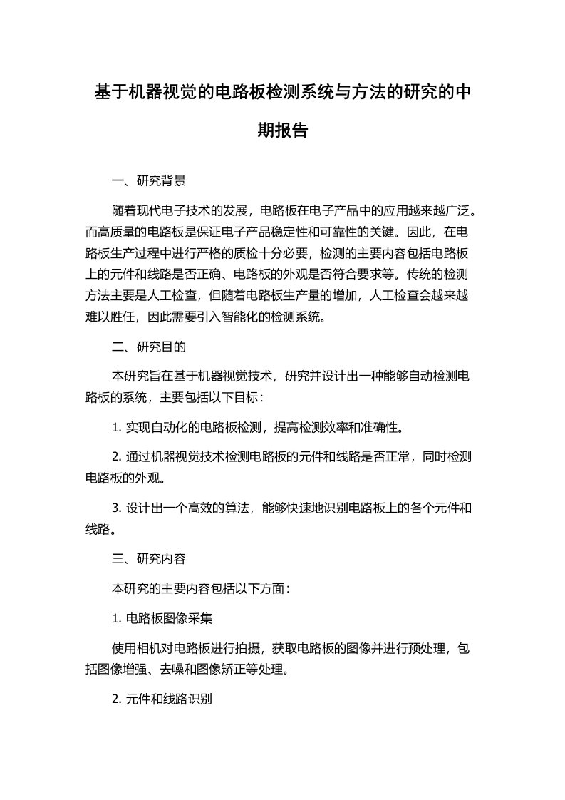 基于机器视觉的电路板检测系统与方法的研究的中期报告