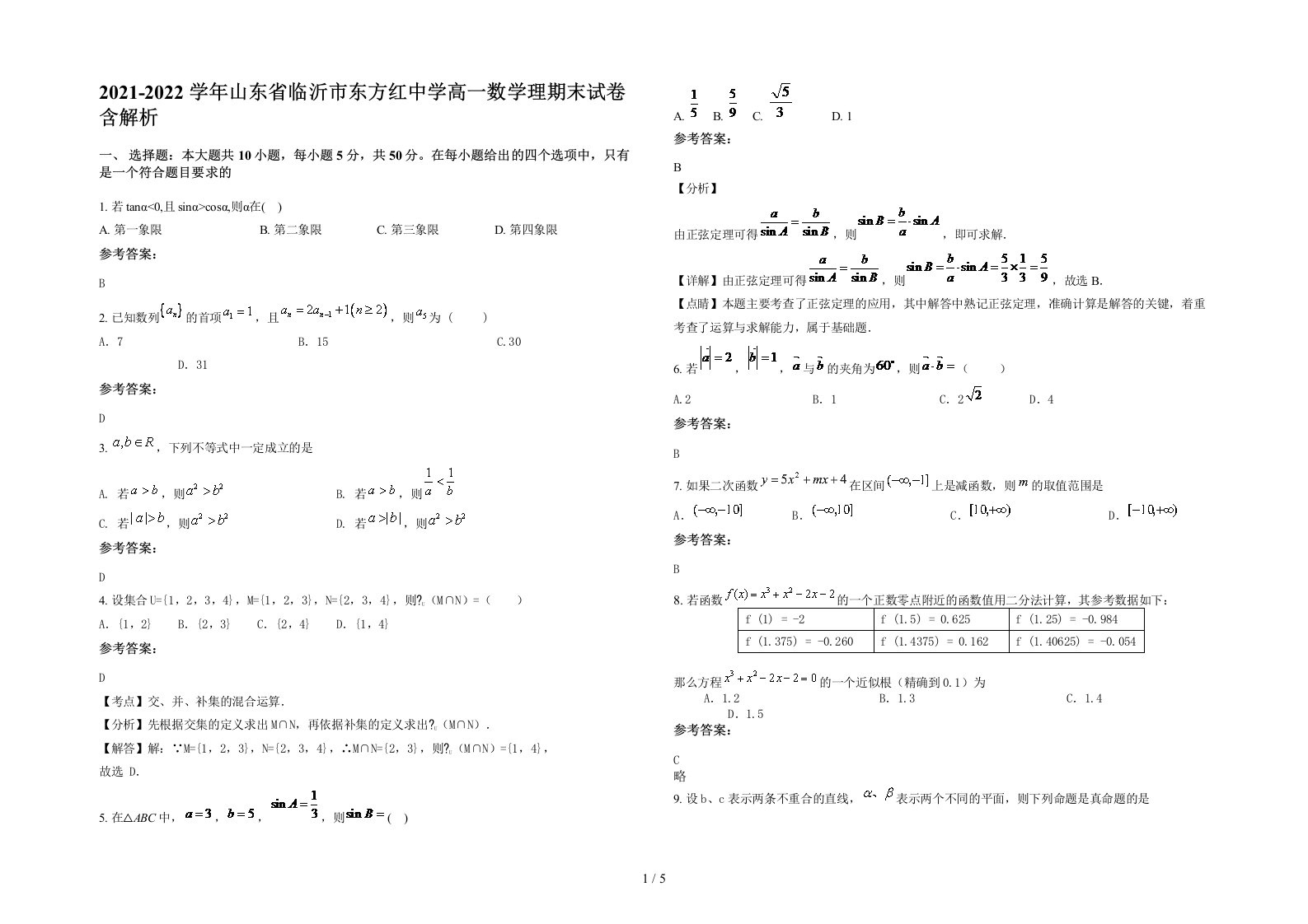 2021-2022学年山东省临沂市东方红中学高一数学理期末试卷含解析