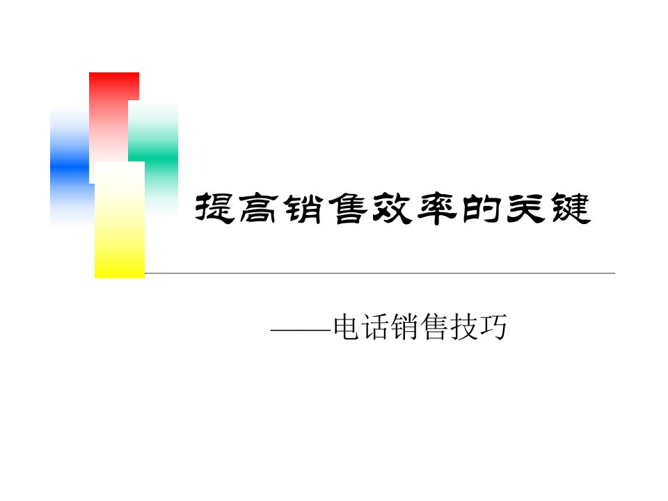 提高销售效率的关键-电话销售技巧(PPT)