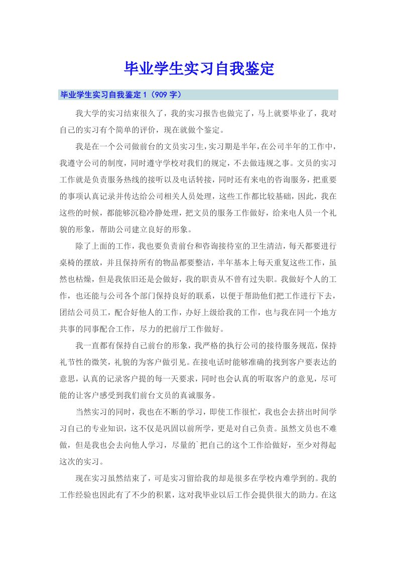 毕业学生实习自我鉴定