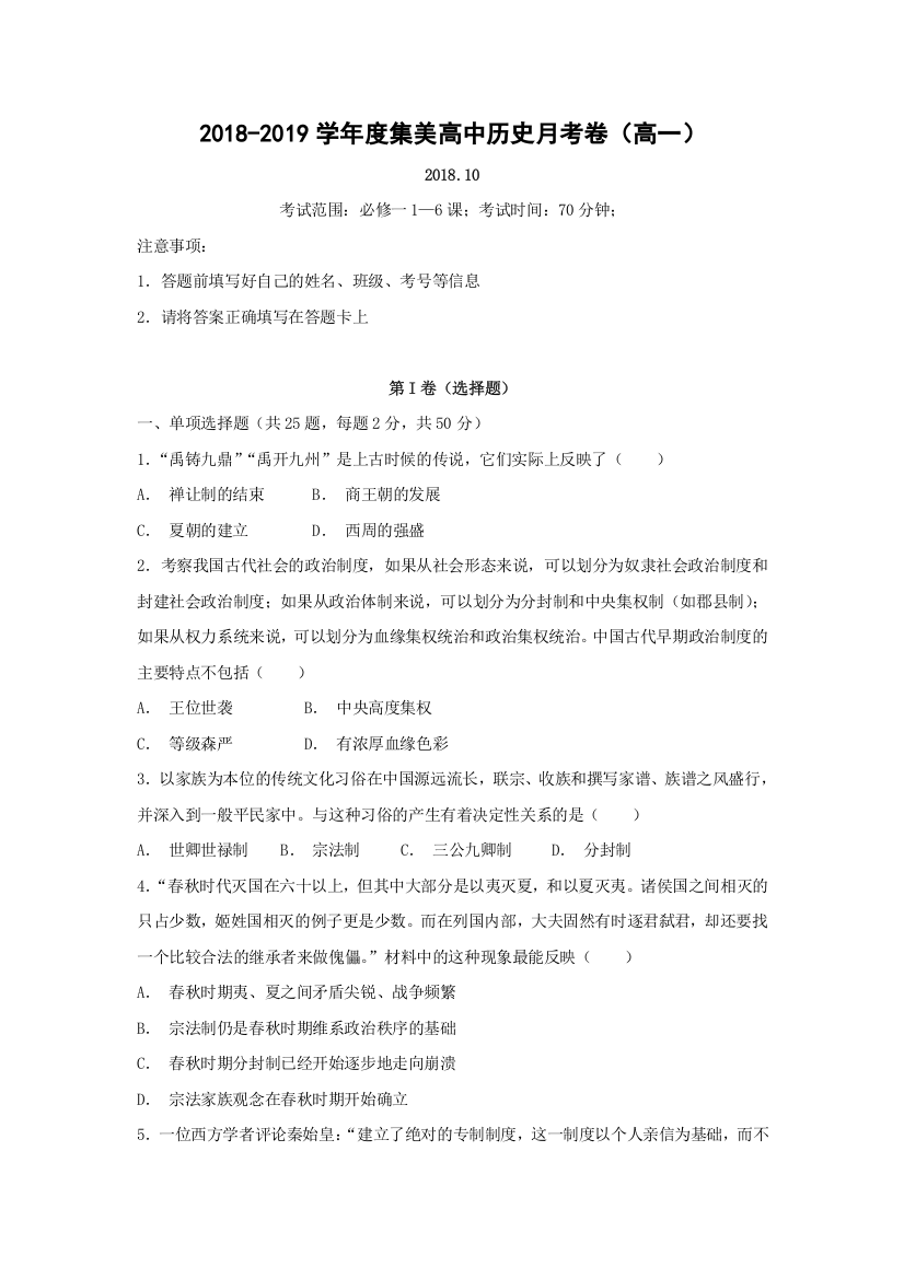 辽宁省辽阳县集美学校2018-2019学年高一上学期第一次月考历史试题