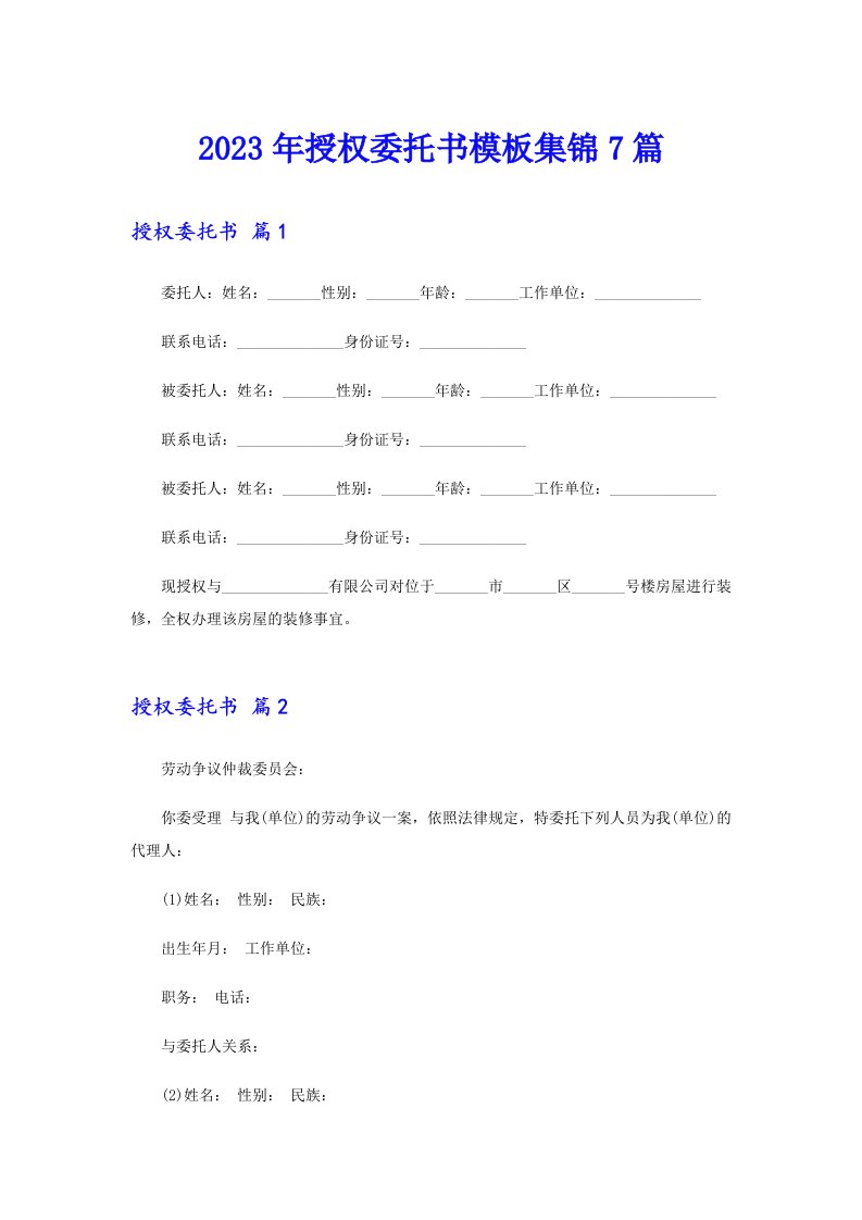 【模板】2023年授权委托书模板集锦7篇