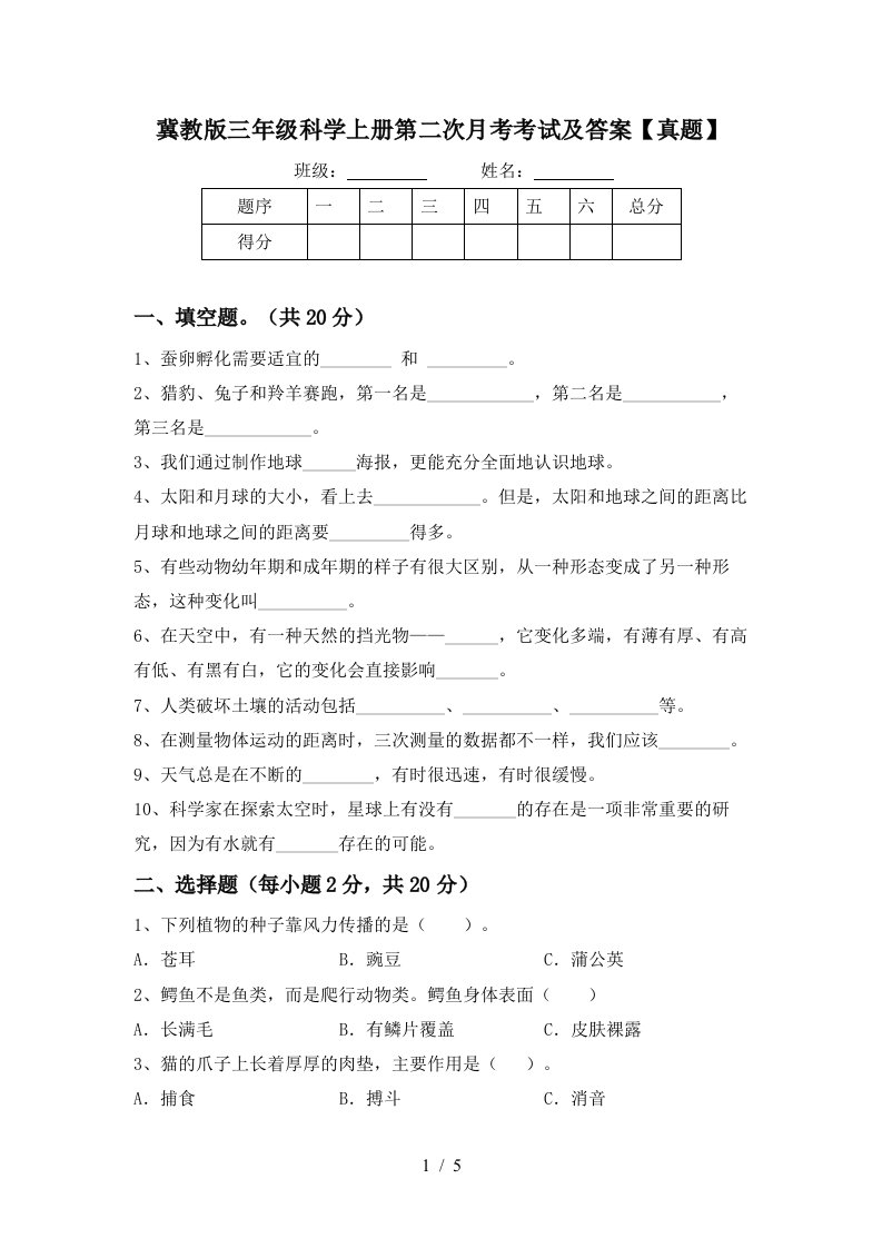 冀教版三年级科学上册第二次月考考试及答案真题