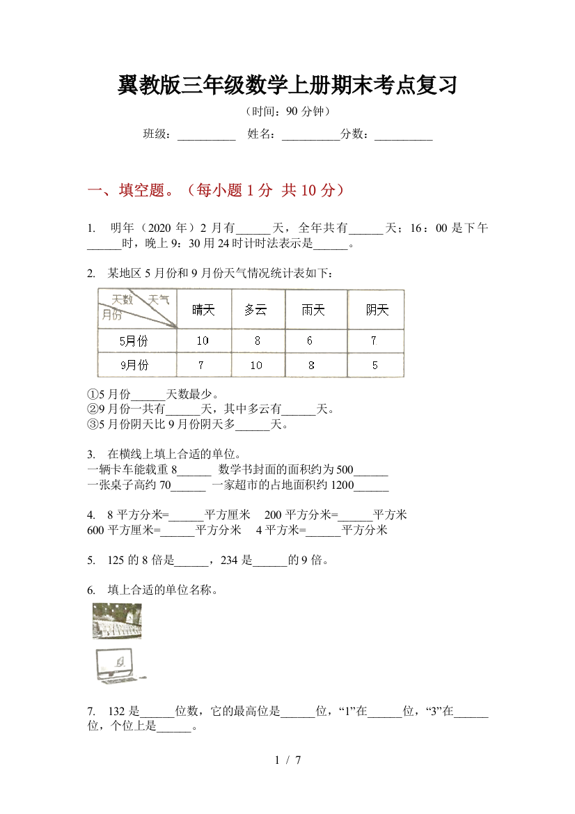 翼教版三年级数学上册期末考点复习