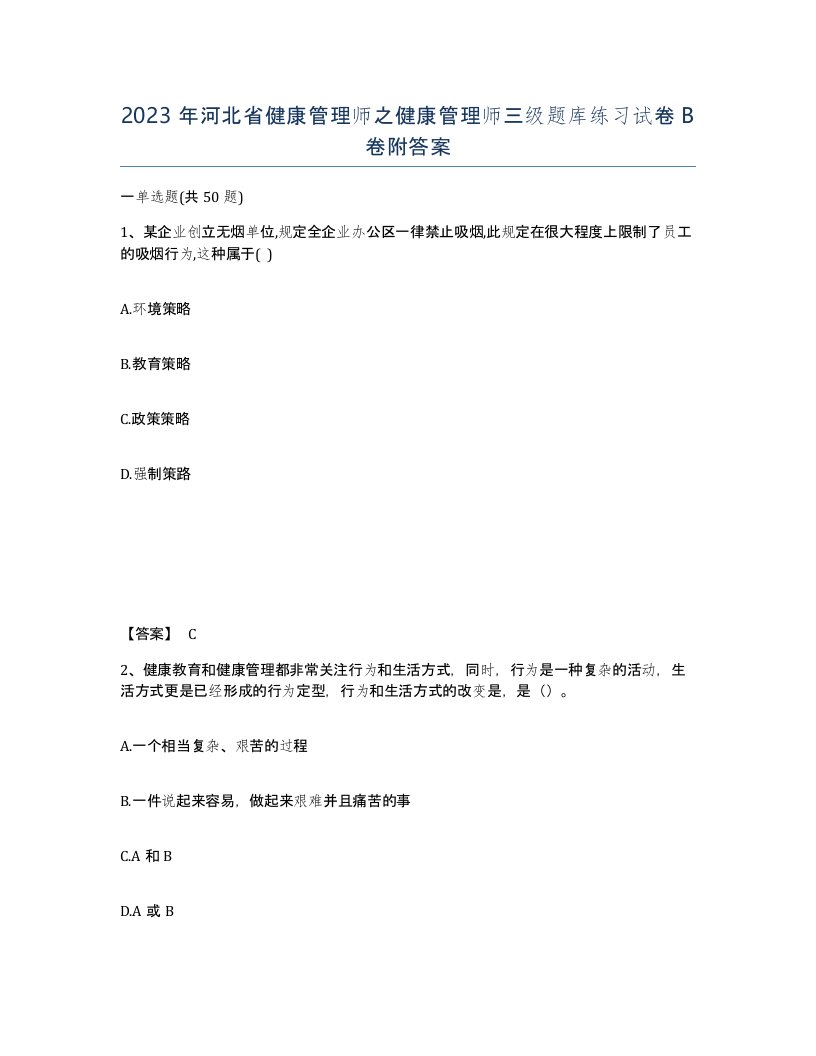 2023年河北省健康管理师之健康管理师三级题库练习试卷B卷附答案