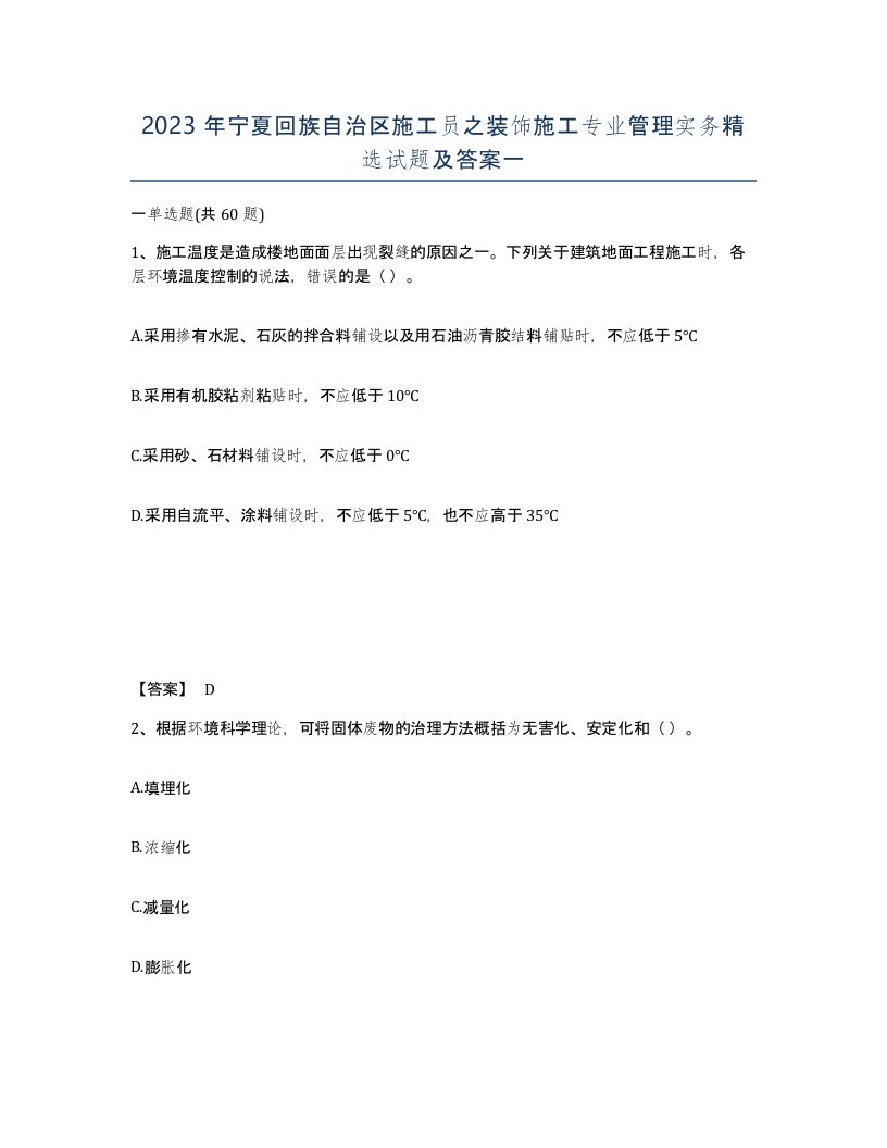 2023年宁夏回族自治区施工员之装饰施工专业管理实务试题及答案一