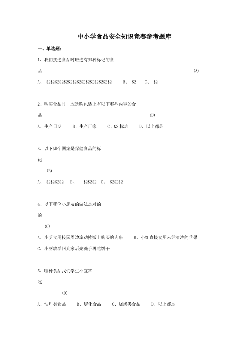 2023年中小学食品安全知识竞赛参考题库