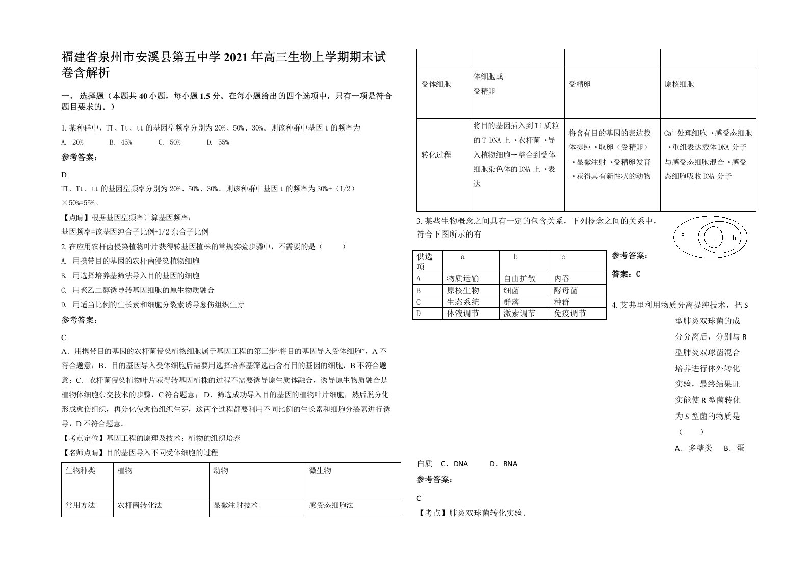 福建省泉州市安溪县第五中学2021年高三生物上学期期末试卷含解析