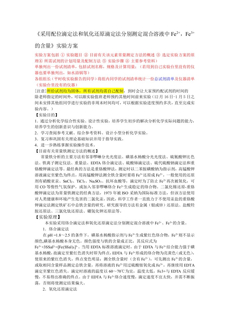 《采用配位滴定法和氧化还原滴定法分别测定混合溶液中Fe2+,Fe3+的含量》实验方案