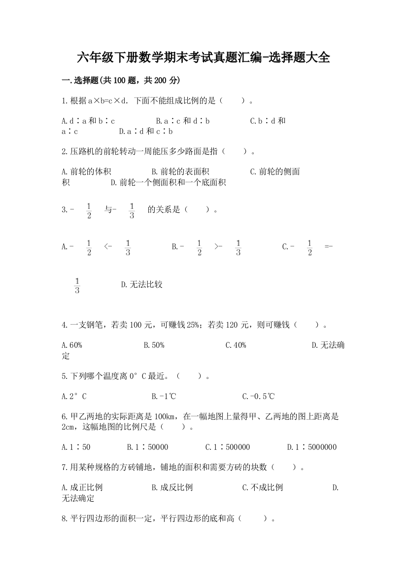 六年级下册数学期末考试真题汇编-选择题大全73032