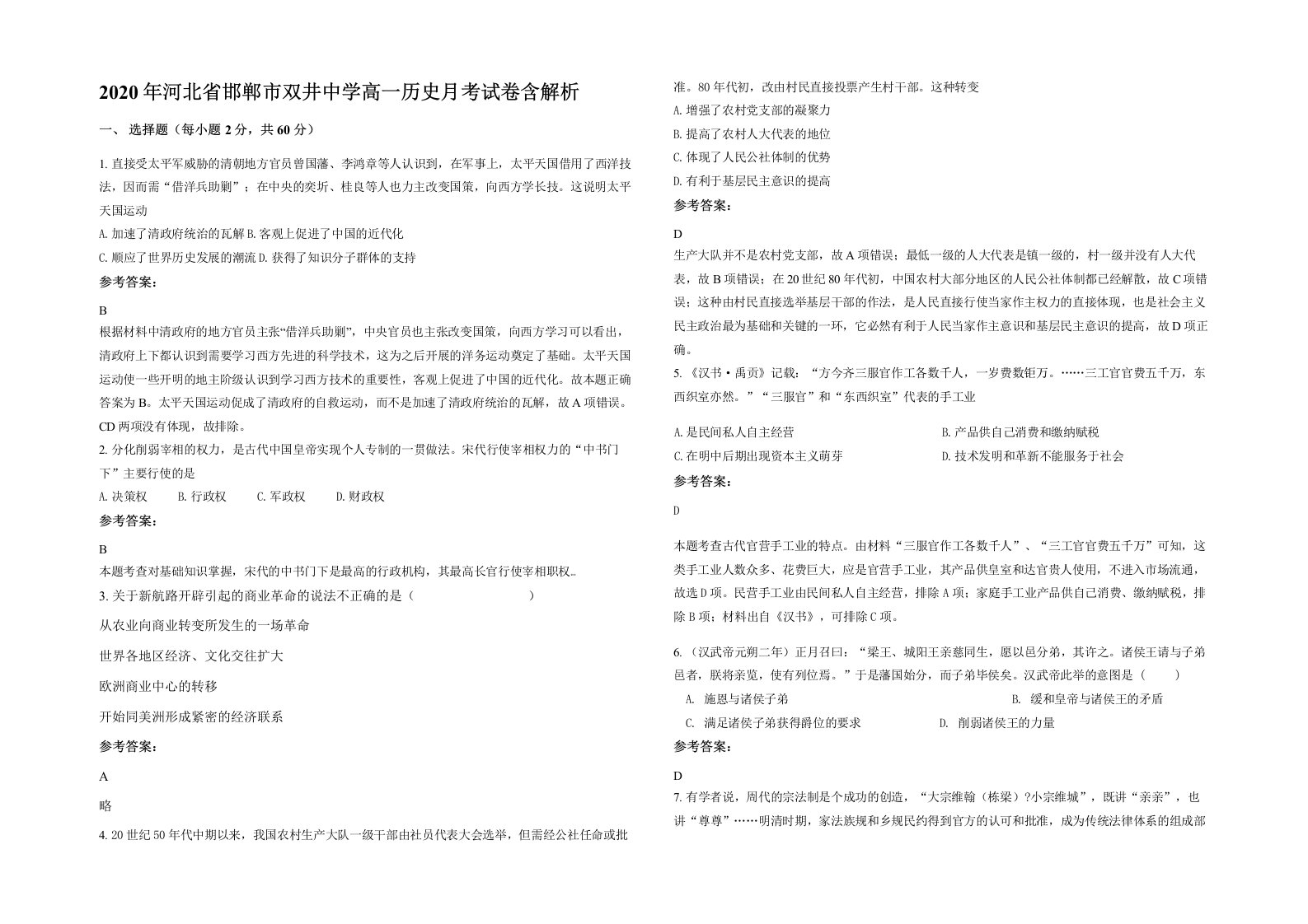 2020年河北省邯郸市双井中学高一历史月考试卷含解析