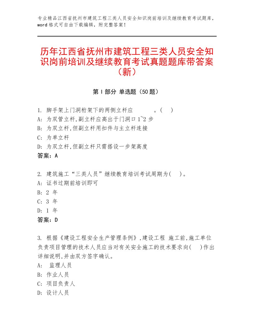 历年江西省抚州市建筑工程三类人员安全知识岗前培训及继续教育考试真题题库带答案（新）