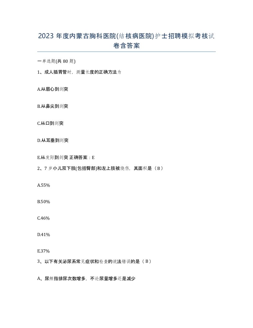 2023年度内蒙古胸科医院结核病医院护士招聘模拟考核试卷含答案