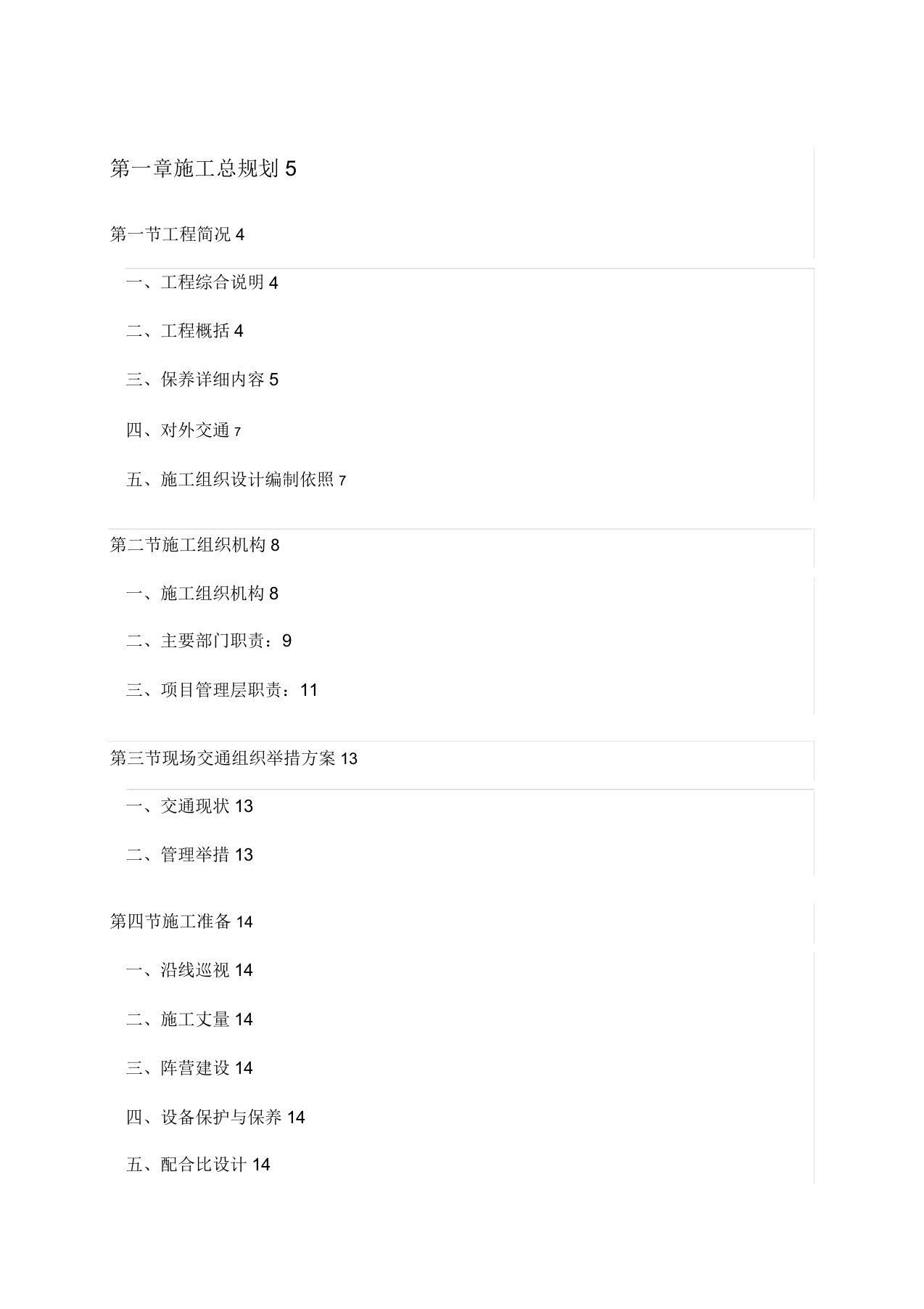 高速公路养护工程施工组织设计方案