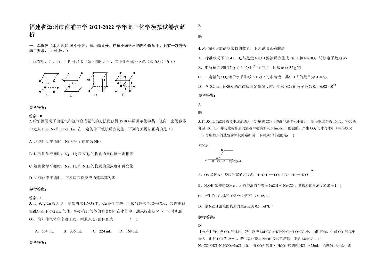 福建省漳州市南浦中学2021-2022学年高三化学模拟试卷含解析