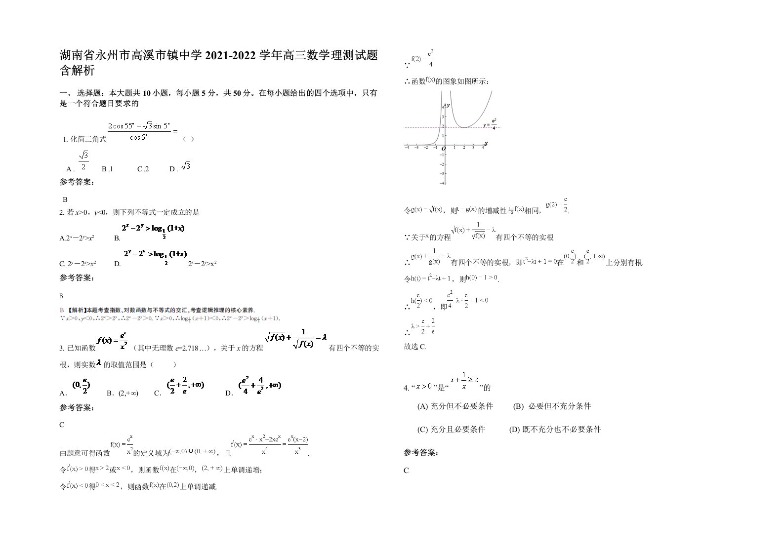 湖南省永州市高溪市镇中学2021-2022学年高三数学理测试题含解析