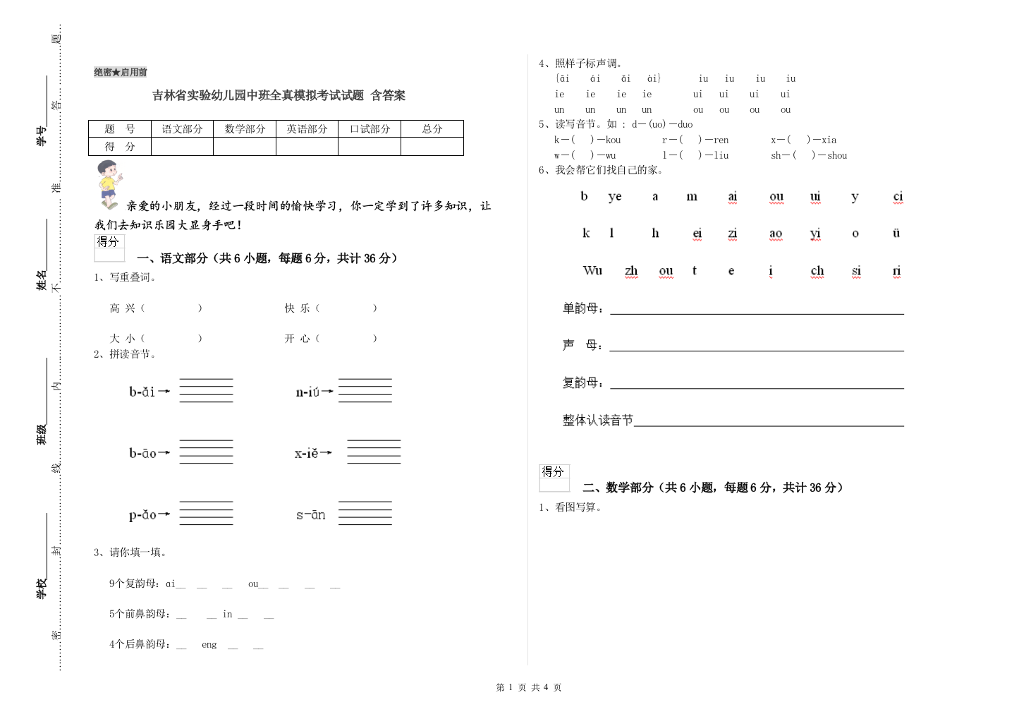 吉林省实验幼儿园中班全真模拟考试试题-含答案