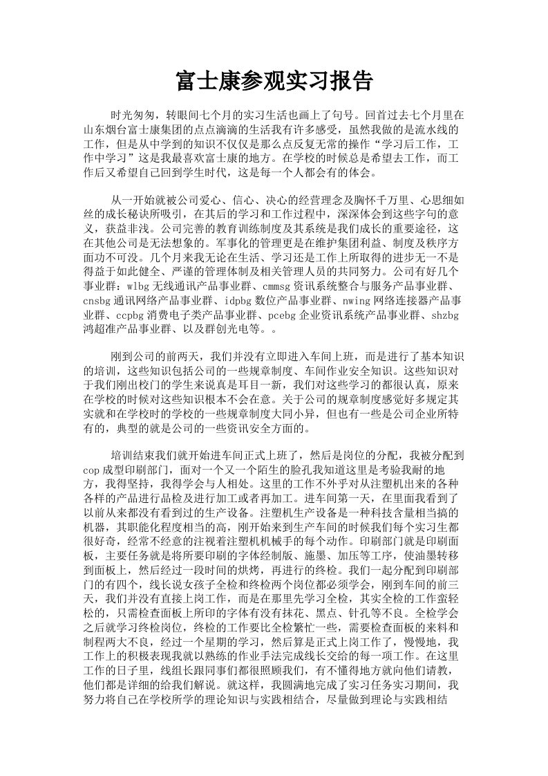 富士康参观实习报告