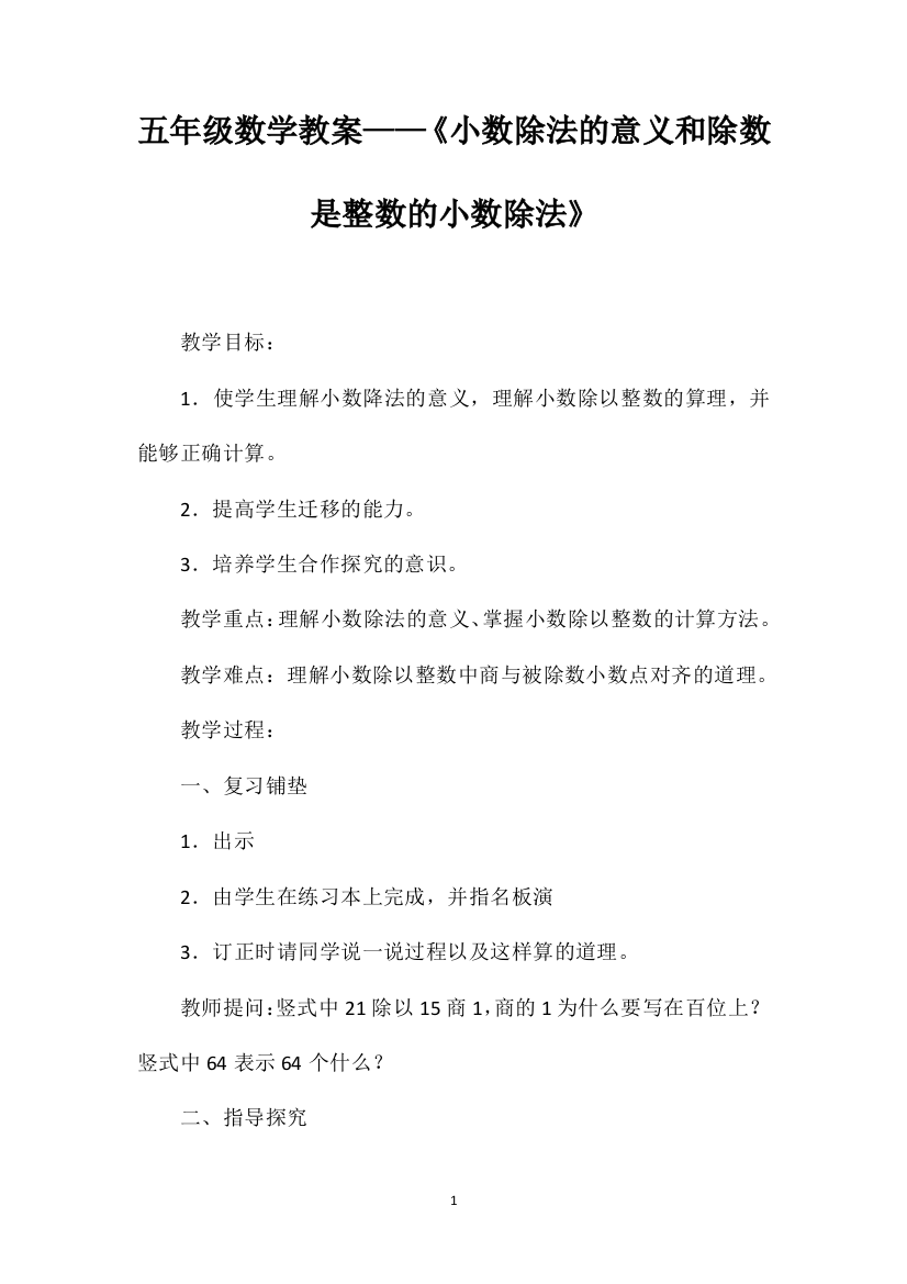 五年级数学教案——《小数除法的意义和除数是整数的小数除法》