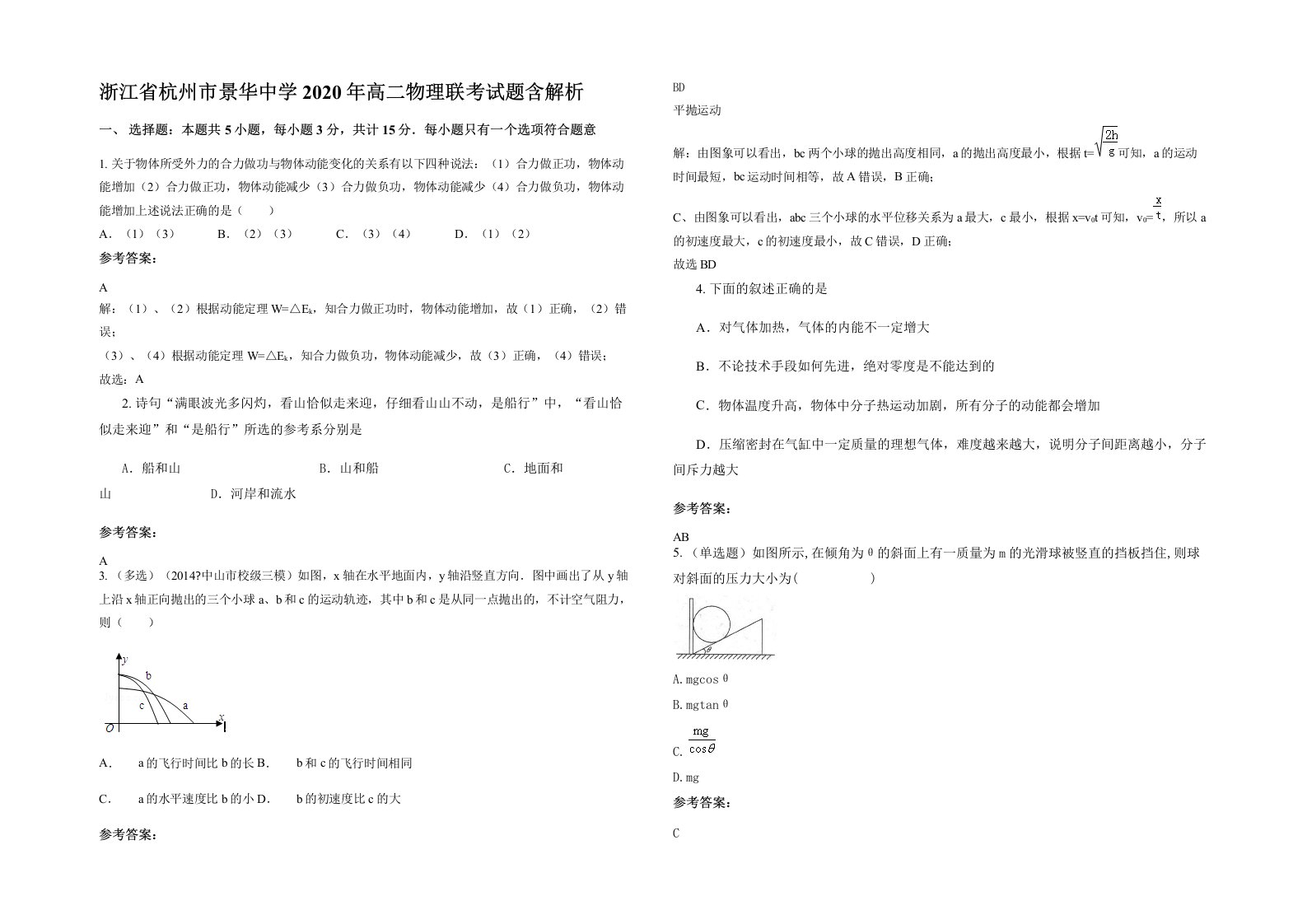 浙江省杭州市景华中学2020年高二物理联考试题含解析