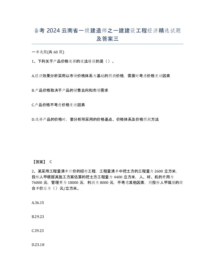 备考2024云南省一级建造师之一建建设工程经济试题及答案三