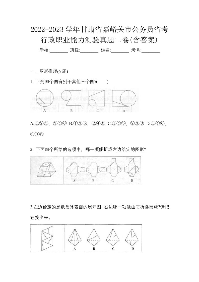 2022-2023学年甘肃省嘉峪关市公务员省考行政职业能力测验真题二卷含答案