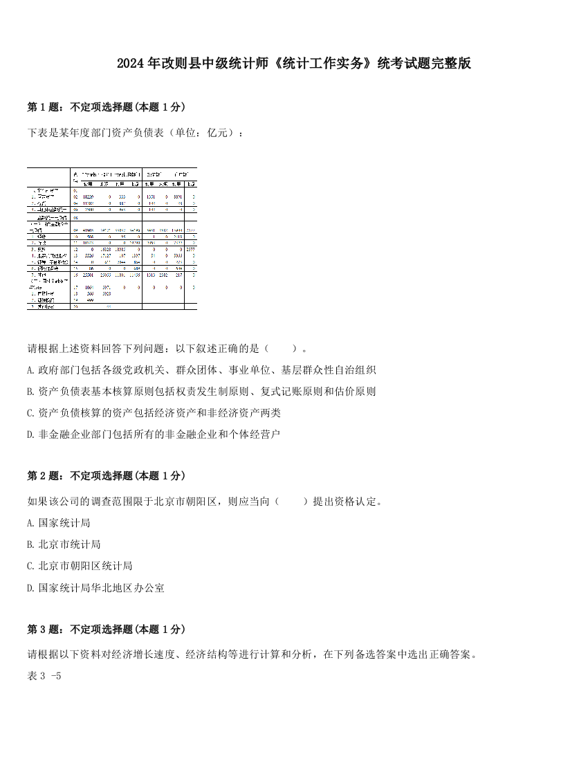 2024年改则县中级统计师《统计工作实务》统考试题完整版