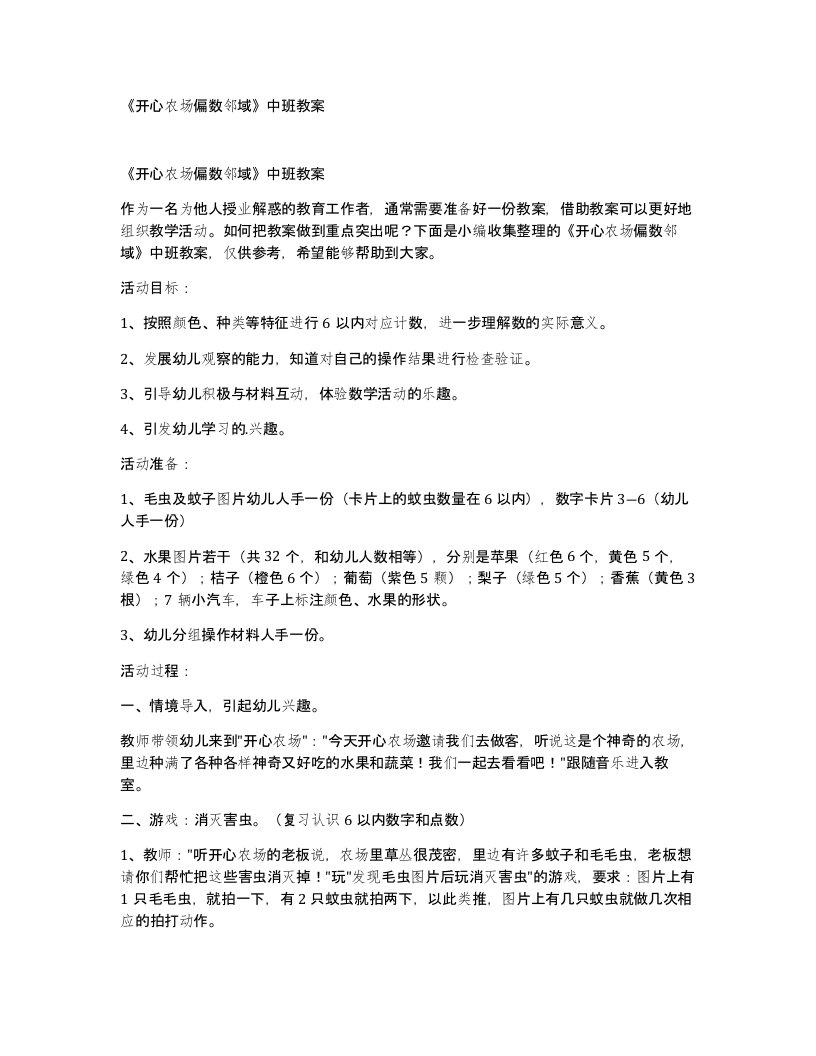 开心农场偏数邻域中班教案