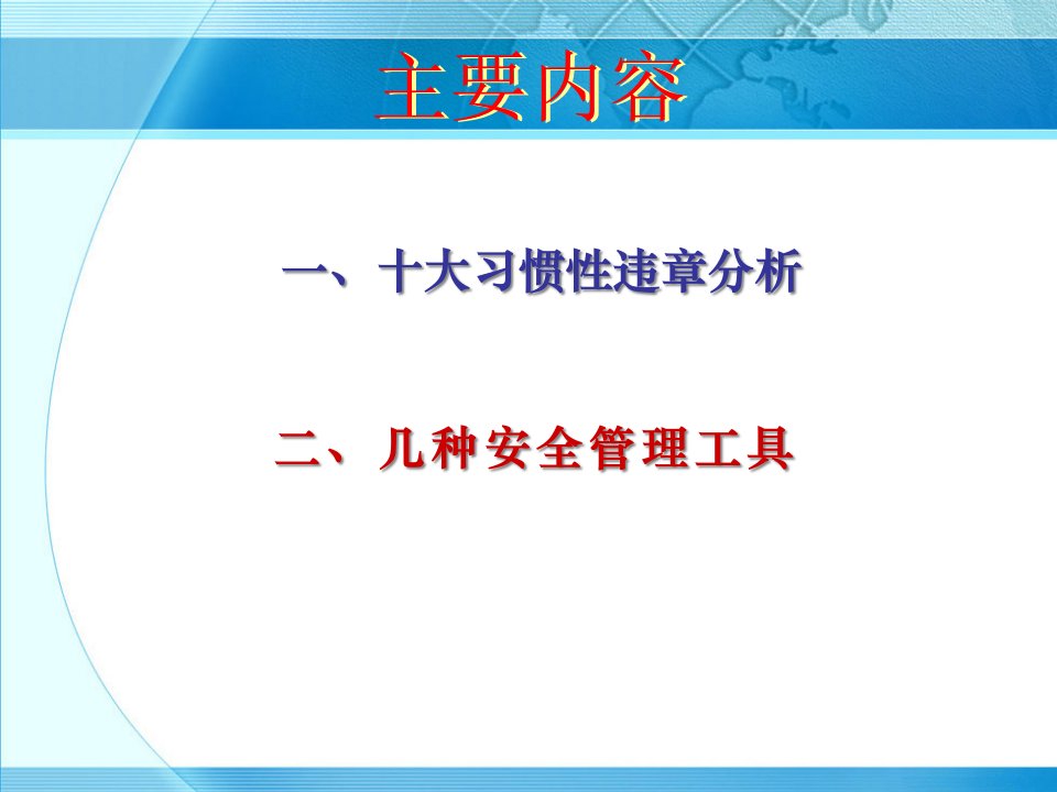 精选安全意识与习惯性违章