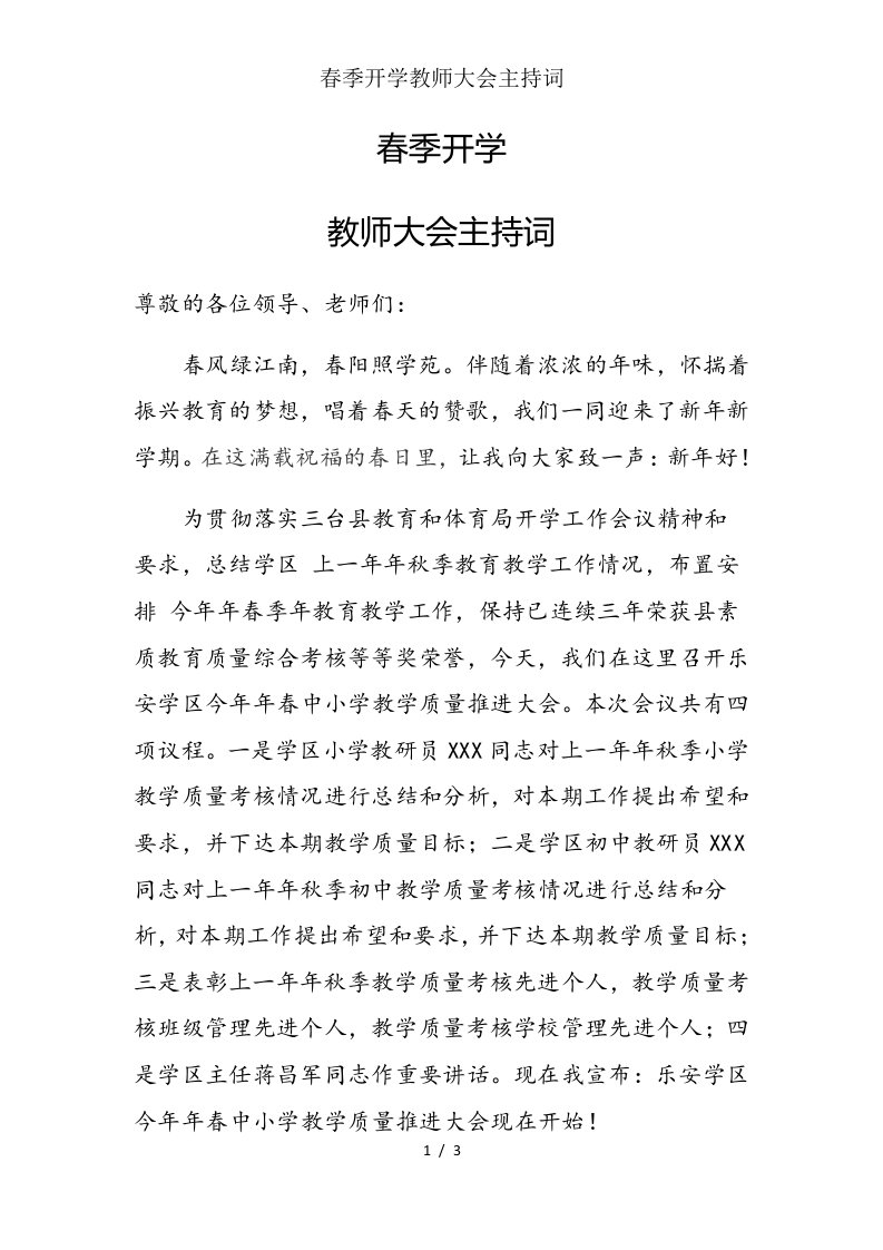 春季开学教师大会主持词