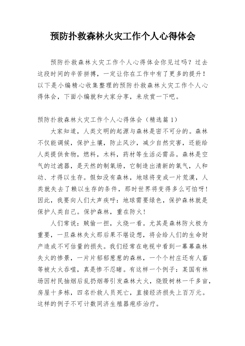 预防扑救森林火灾工作个人心得体会