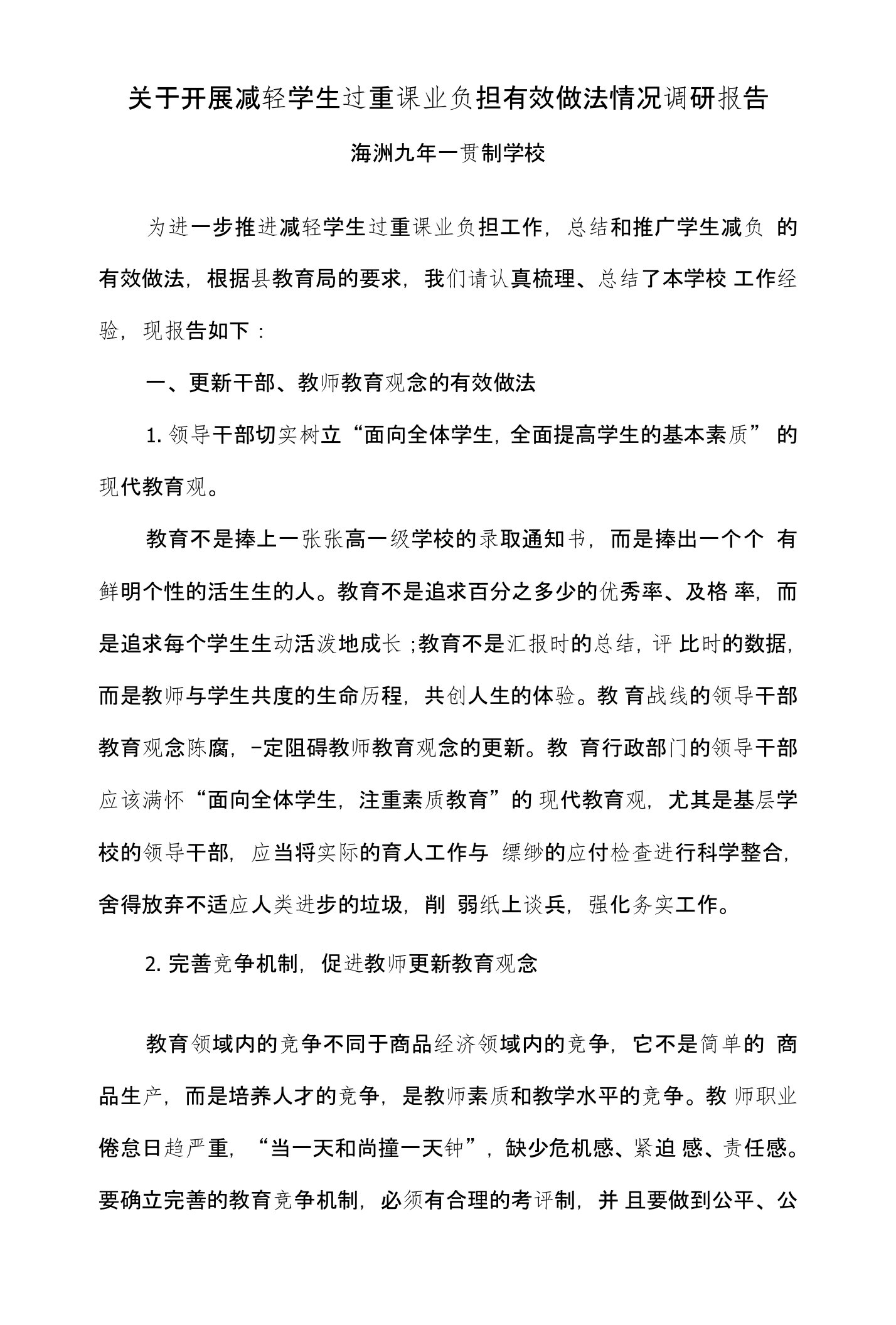 关于开展减轻学生过重课业负担有效做法情况调研报告