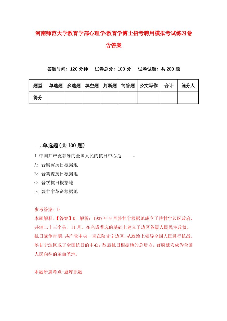 河南师范大学教育学部心理学教育学博士招考聘用模拟考试练习卷含答案2