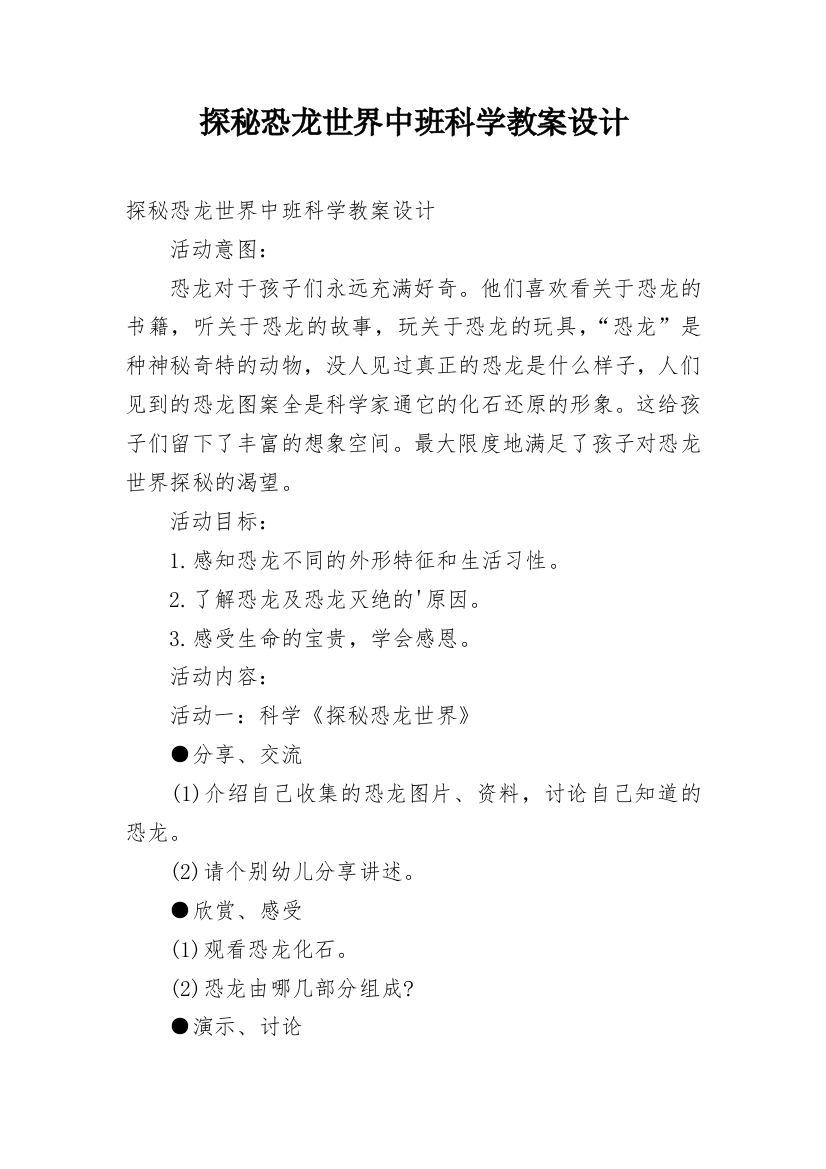 探秘恐龙世界中班科学教案设计