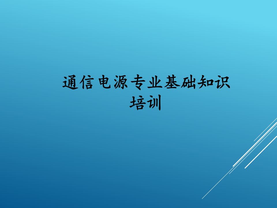 通信电源专业基础知识培训