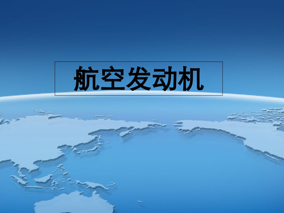 航空发动机及历史简介公开课一等奖市赛课获奖课件