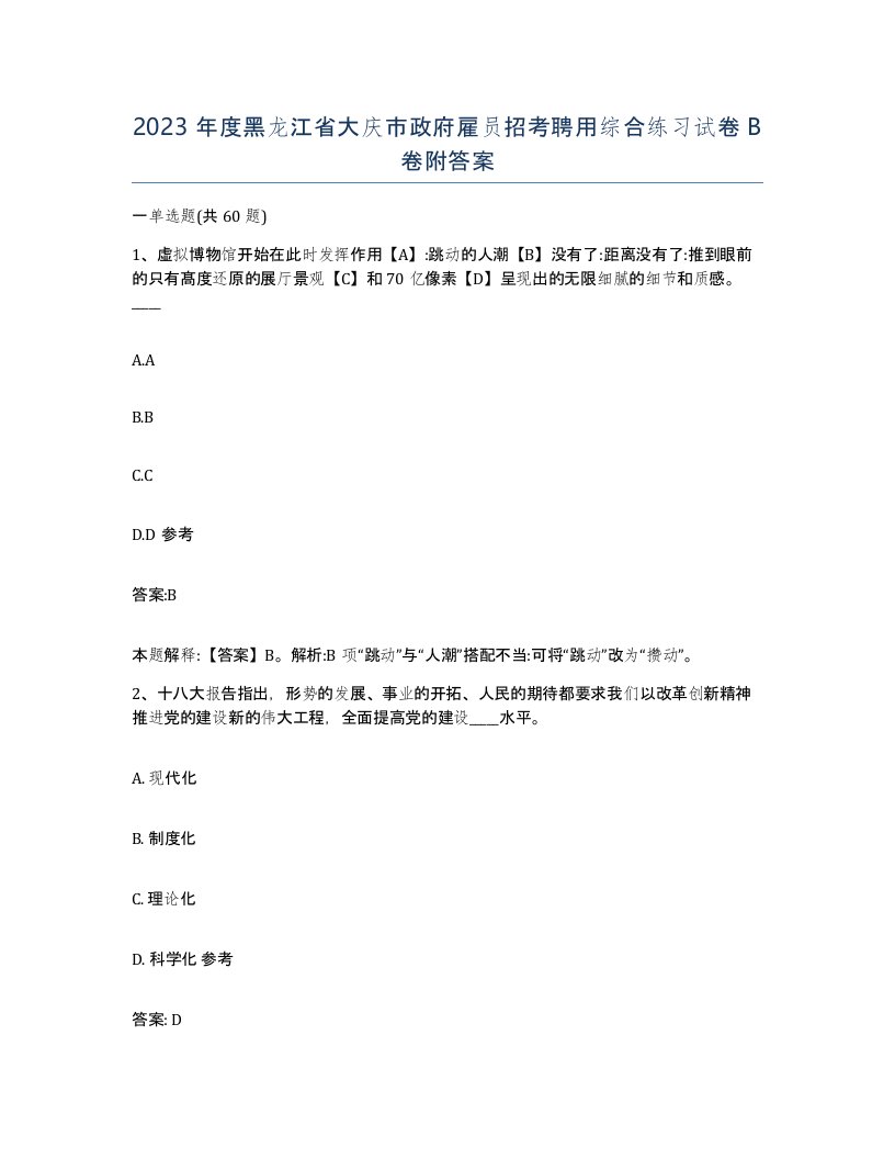 2023年度黑龙江省大庆市政府雇员招考聘用综合练习试卷B卷附答案