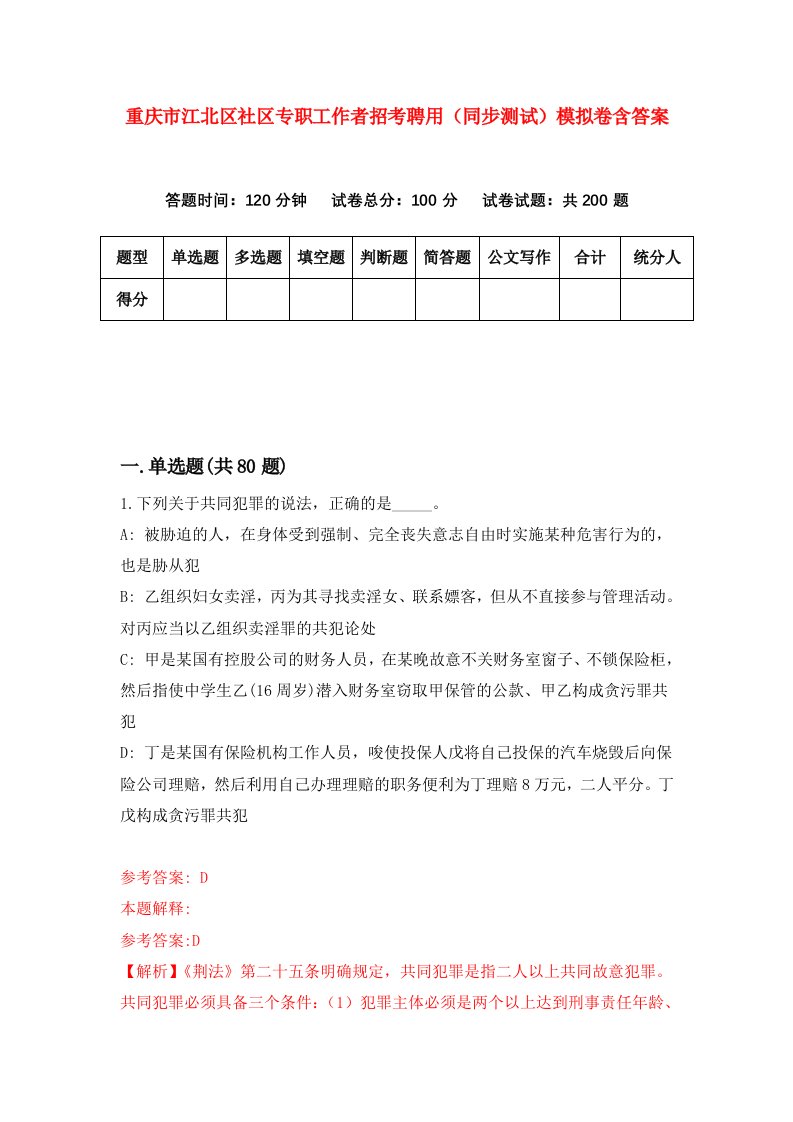 重庆市江北区社区专职工作者招考聘用同步测试模拟卷含答案0