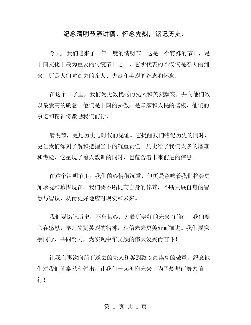 纪念清明节演讲稿：怀念先烈，铭记历史