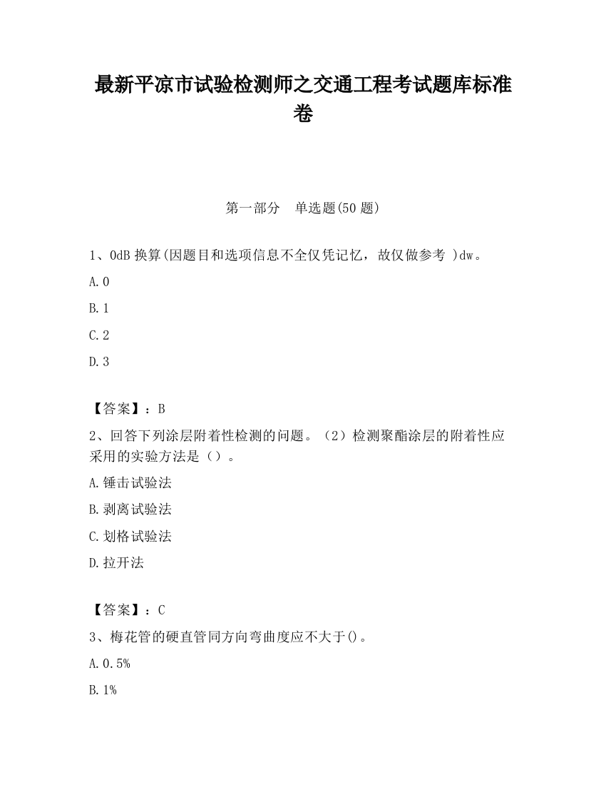 最新平凉市试验检测师之交通工程考试题库标准卷